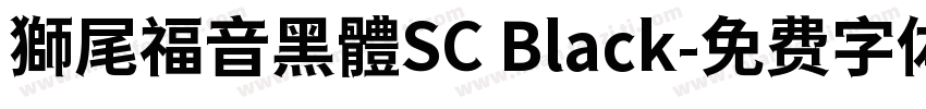 獅尾福音黑體SC Black字体转换